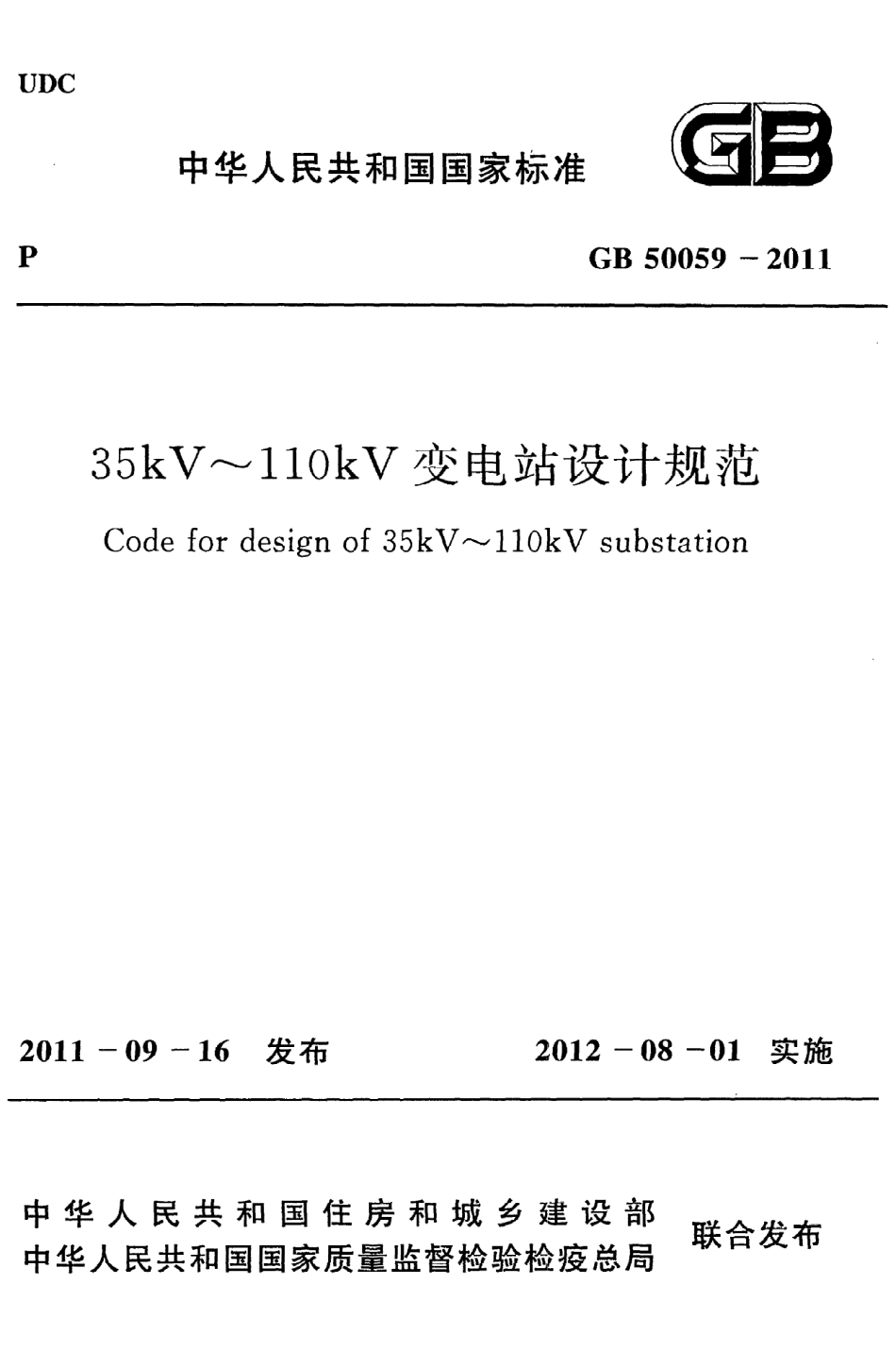 GB50059-2011 35KV-110KV变电站设计规范.pdf_第1页