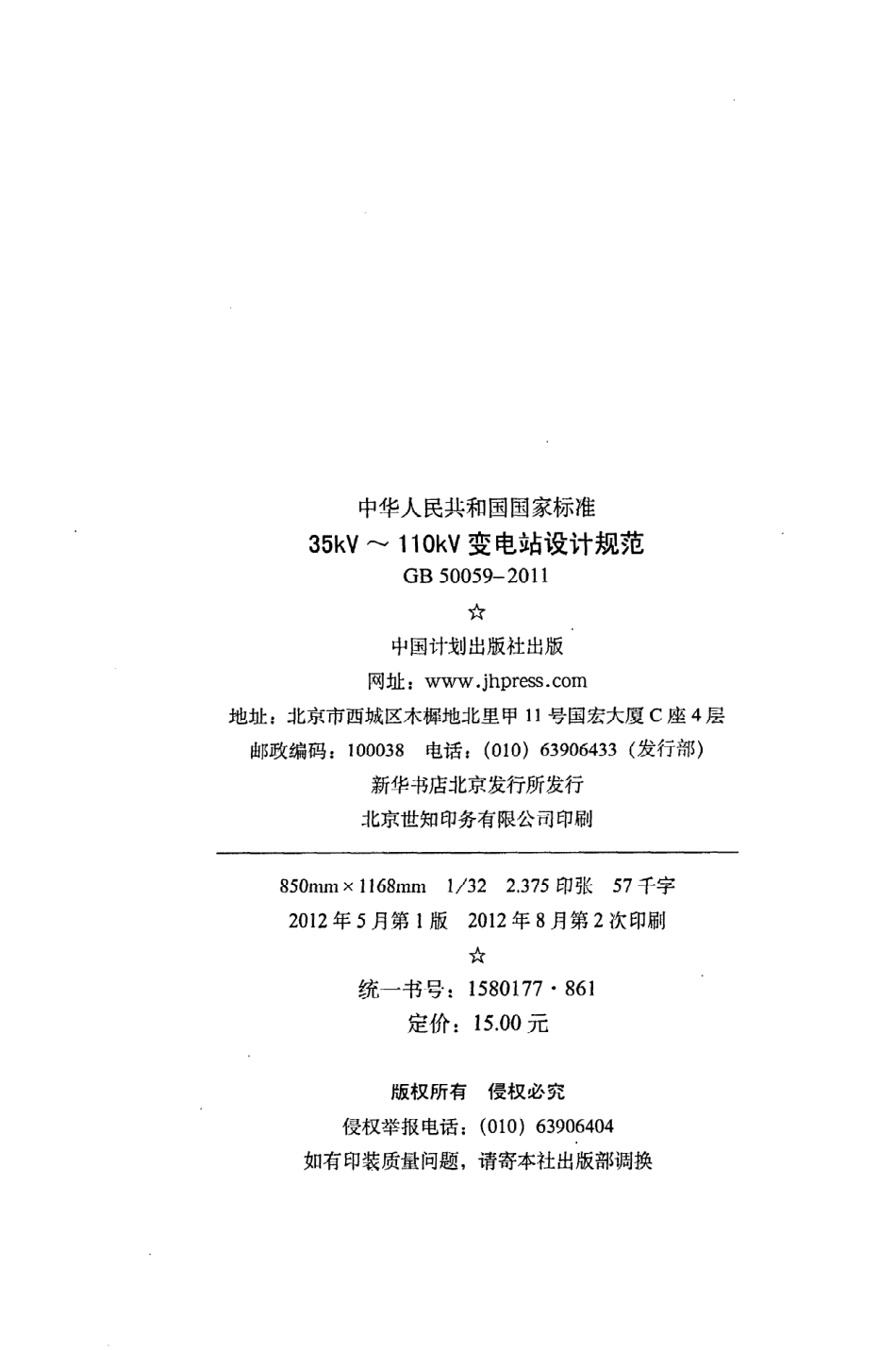 GB50059-2011 35KV-110KV变电站设计规范.pdf_第3页