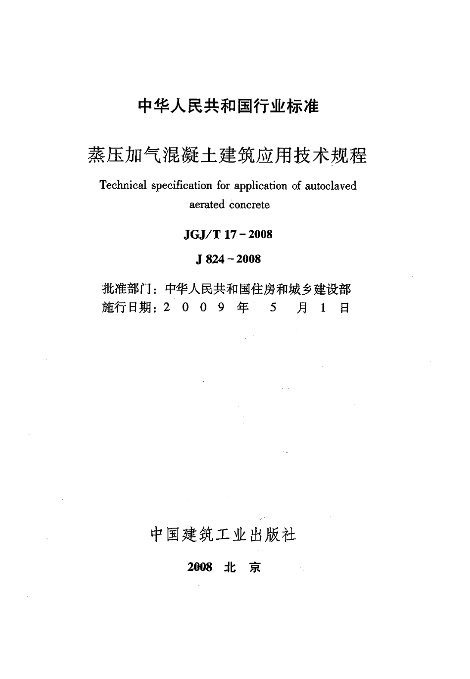 JGJT17-2008 蒸压加气混凝土应用技术规程.pdf_第2页