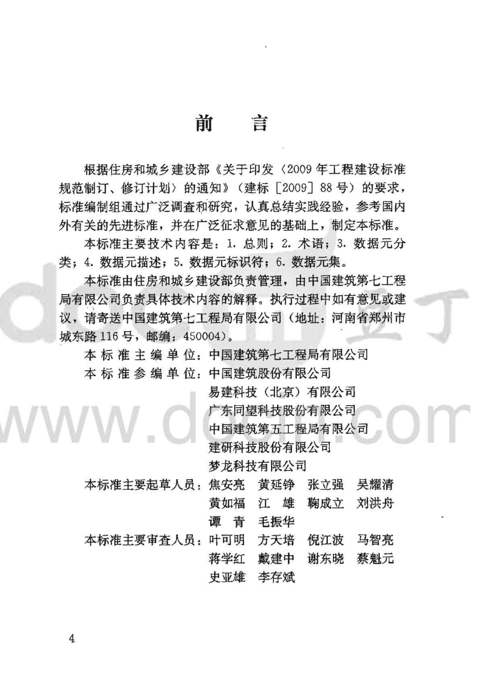 JGJT204-2010 建筑工程企业管理基础数据标准.pdf_第3页