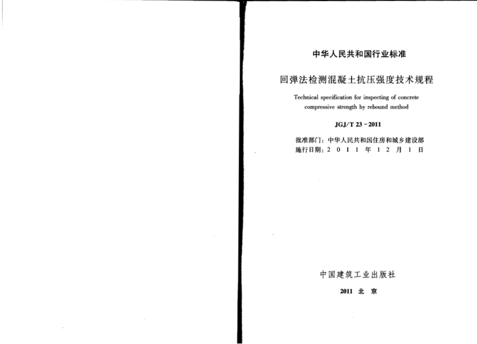 JGJT23-2011 回弹法检测混凝土抗压强度技术规程.pdf_第2页