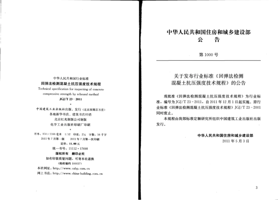 JGJT23-2011 回弹法检测混凝土抗压强度技术规程.pdf_第3页