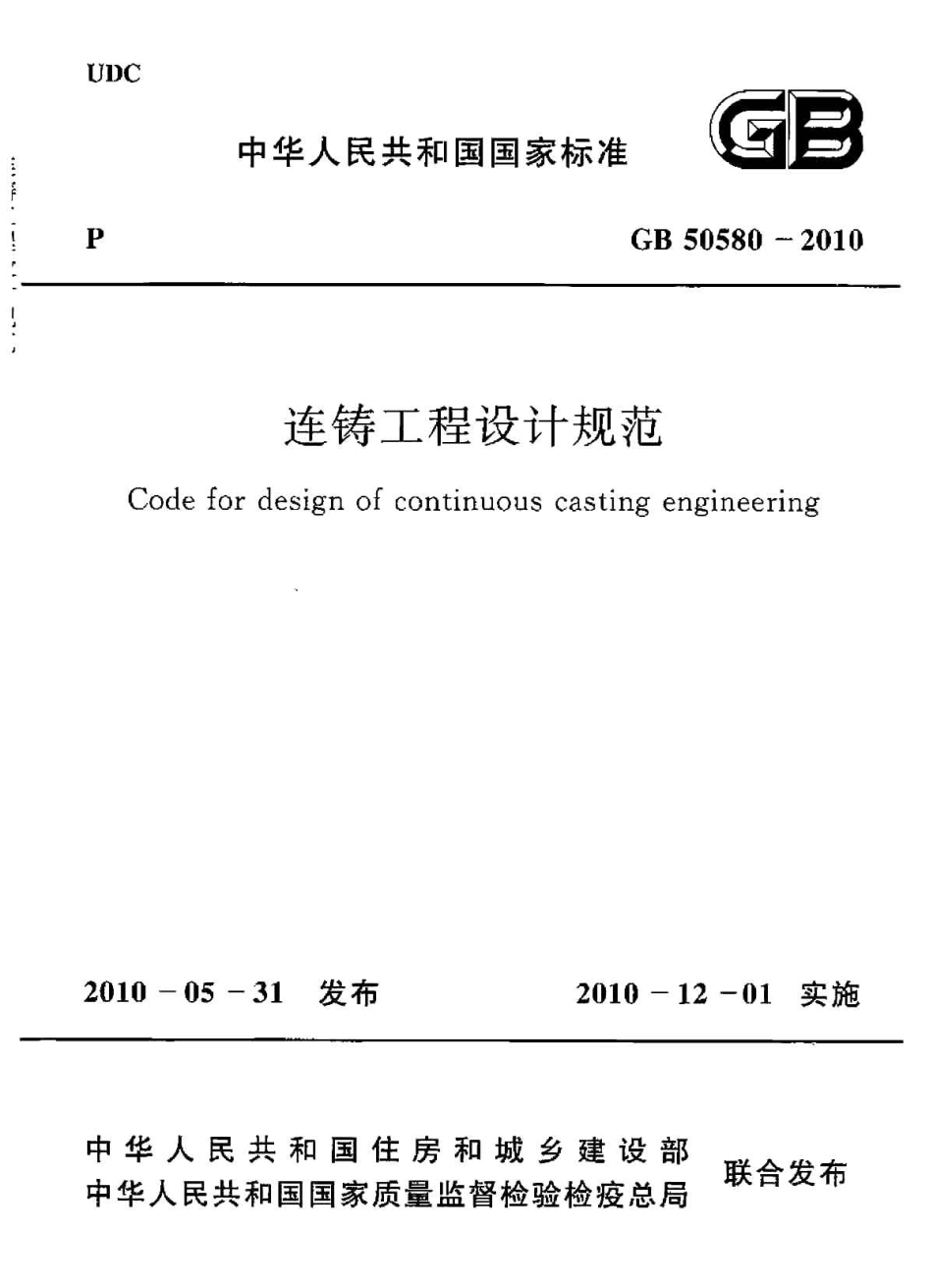 GB50580-2010 连铸工程设计规范.pdf_第1页