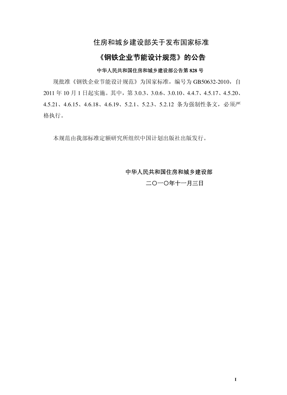 GB50632-2010 钢铁企业节能设计规范.pdf_第2页