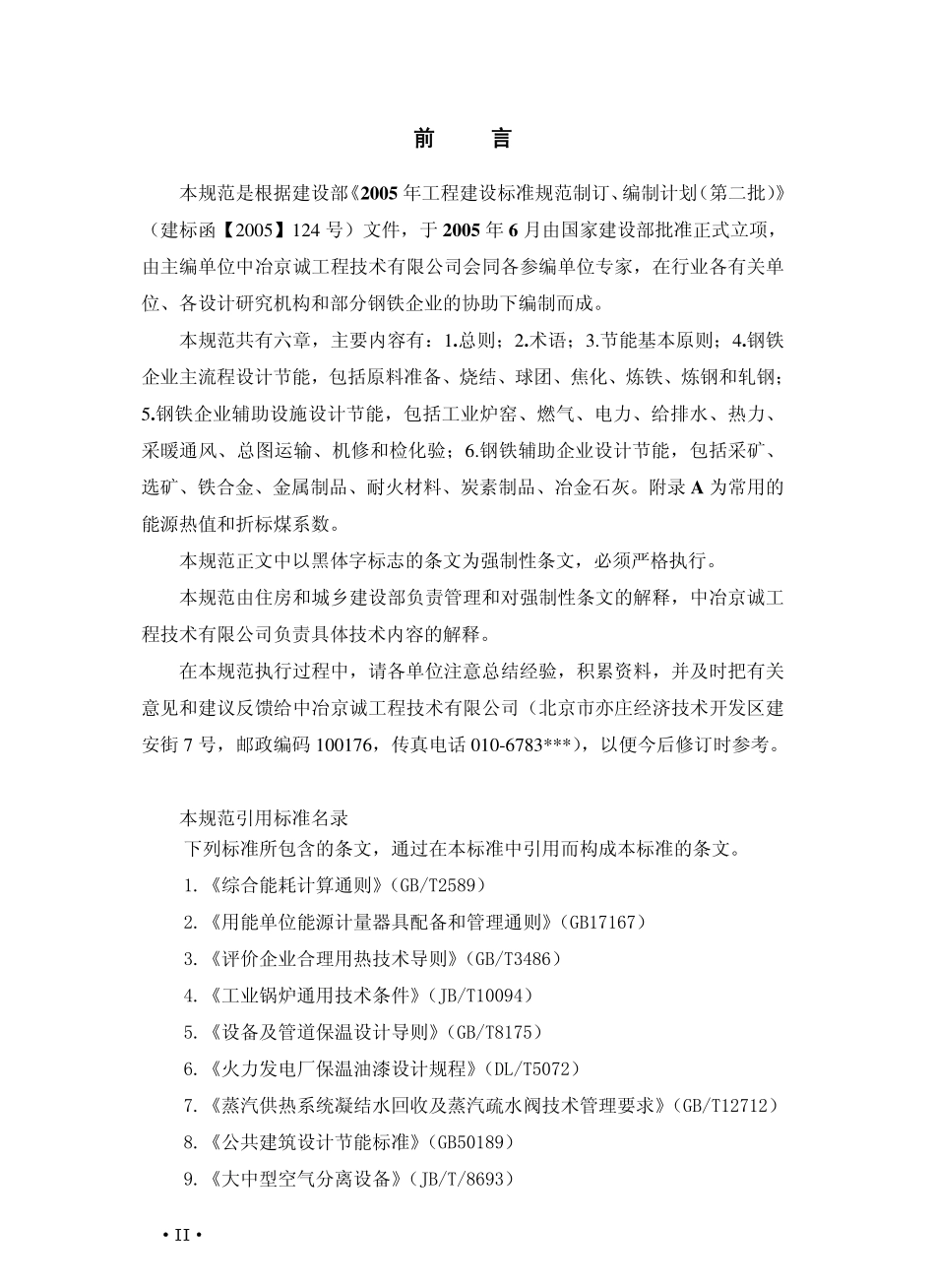 GB50632-2010 钢铁企业节能设计规范.pdf_第3页