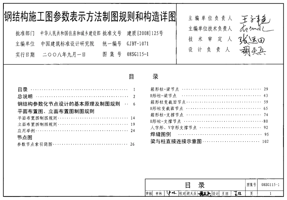 08SG115-1 钢结构施工图参数表示方法制图规则和构造详图.pdf_第1页