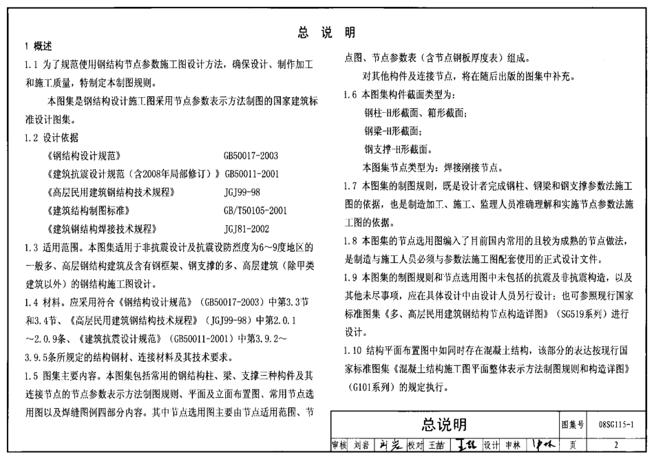 08SG115-1 钢结构施工图参数表示方法制图规则和构造详图.pdf_第2页