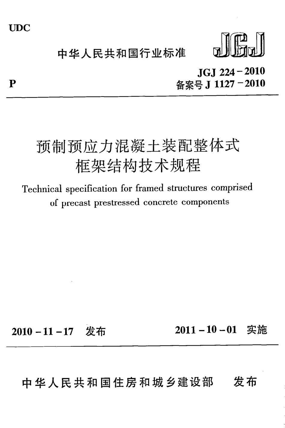 JGJ224-2010 预制预应力混凝土装配整体式框架结构技术规程.pdf_第1页