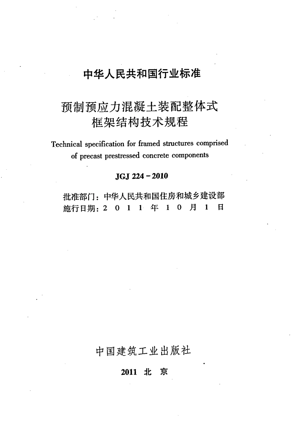 JGJ224-2010 预制预应力混凝土装配整体式框架结构技术规程.pdf_第2页