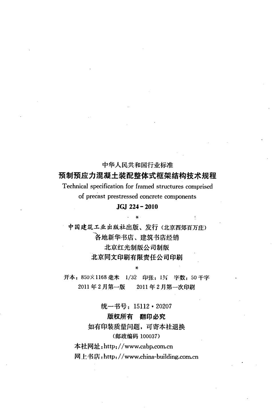 JGJ224-2010 预制预应力混凝土装配整体式框架结构技术规程.pdf_第3页