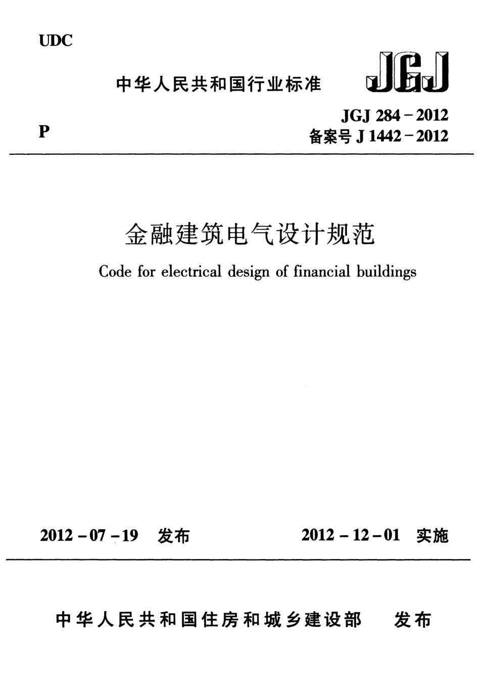 JGJ284-2012 金融建筑电气设计规范.pdf_第1页