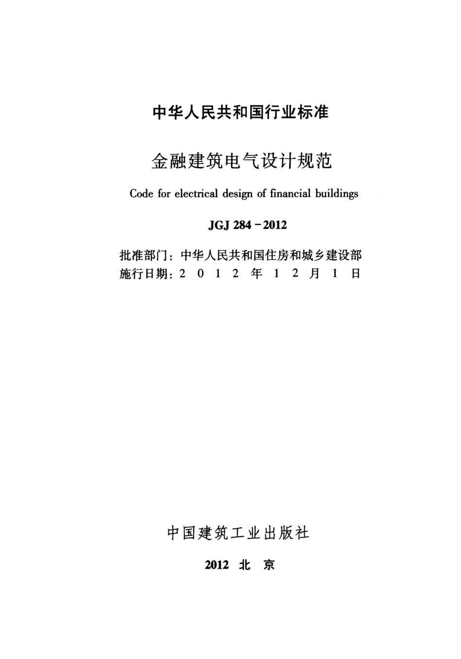 JGJ284-2012 金融建筑电气设计规范.pdf_第2页