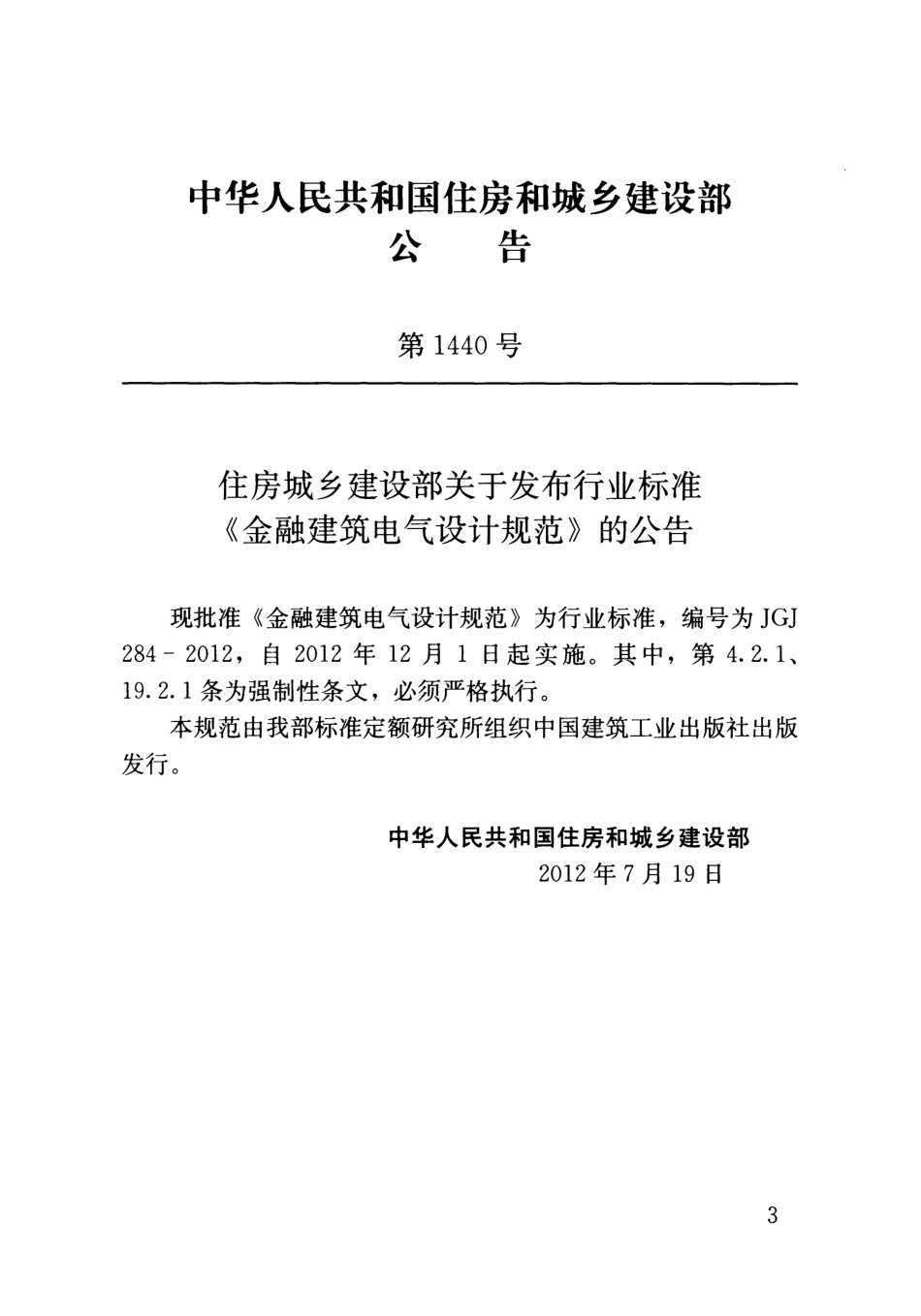 JGJ284-2012 金融建筑电气设计规范.pdf_第3页