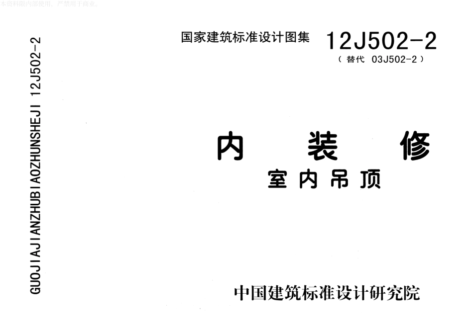 13J502-2内装修-室内吊顶.pdf_第1页