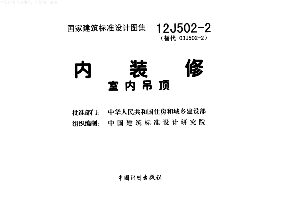 13J502-2内装修-室内吊顶.pdf_第2页