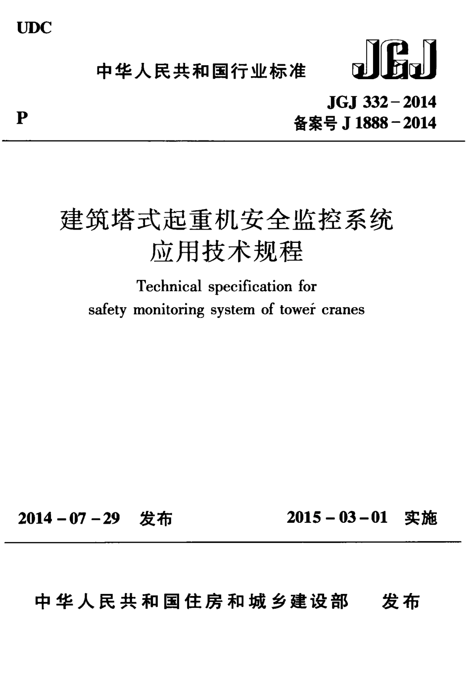 JGJ332-2014 建筑塔式起重机安全监控系统应用技术规程.pdf_第1页