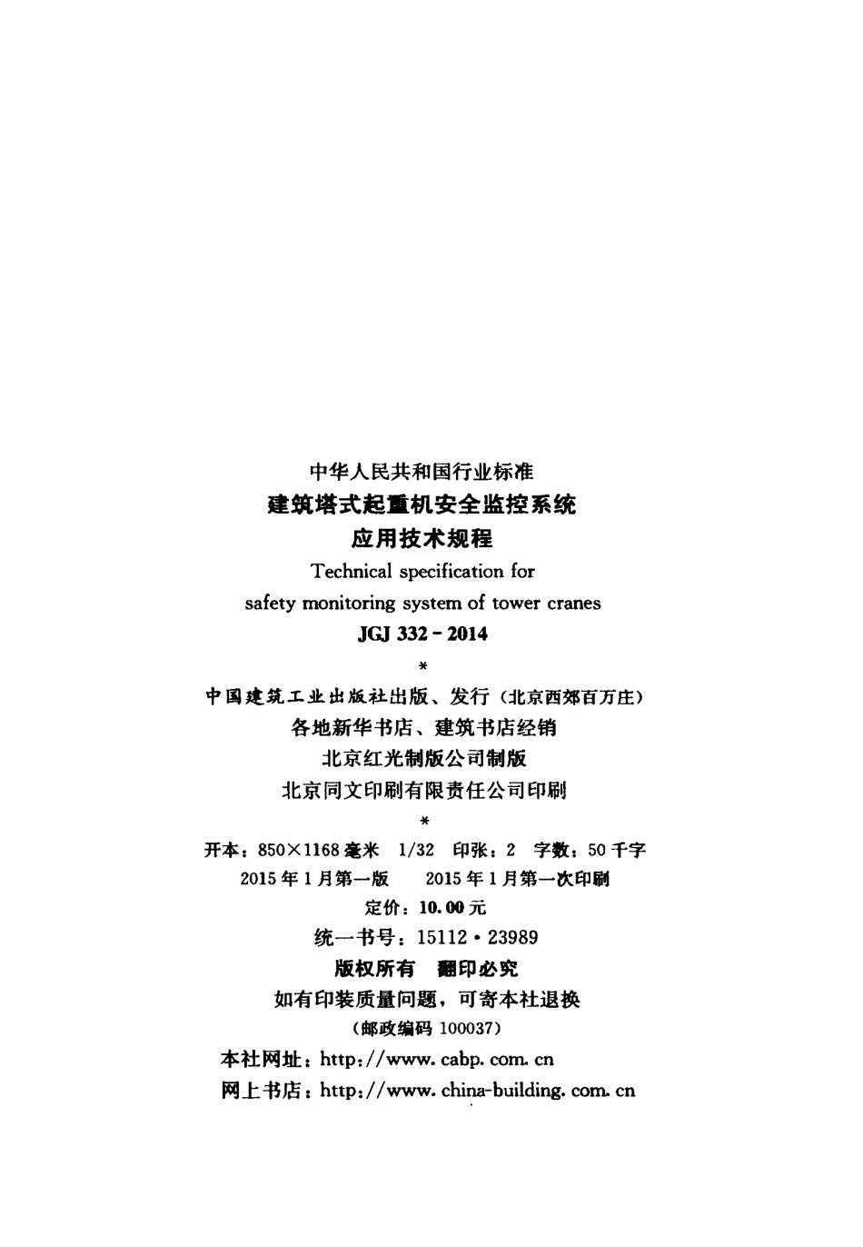 JGJ332-2014 建筑塔式起重机安全监控系统应用技术规程.pdf_第3页