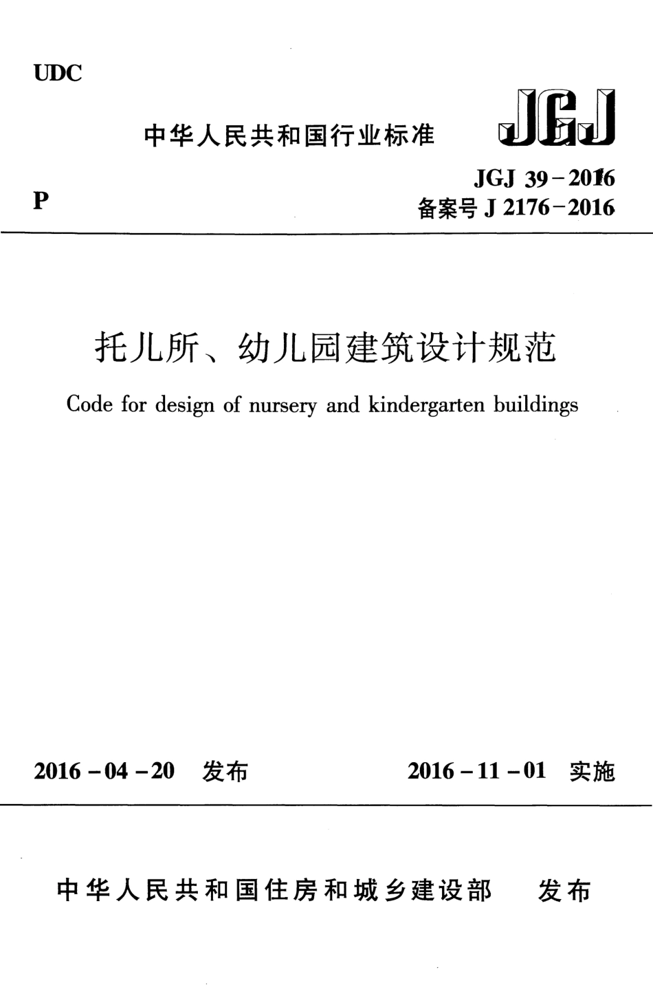 JGJ39-2016 托儿所幼儿园建筑设计规范.pdf_第1页