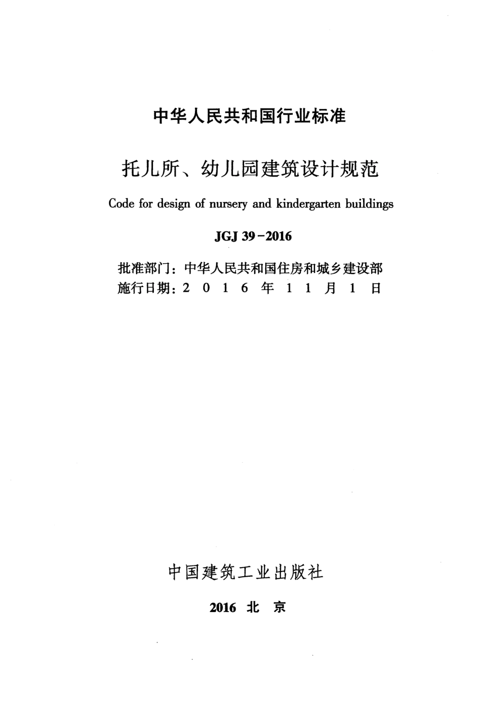JGJ39-2016 托儿所幼儿园建筑设计规范.pdf_第2页