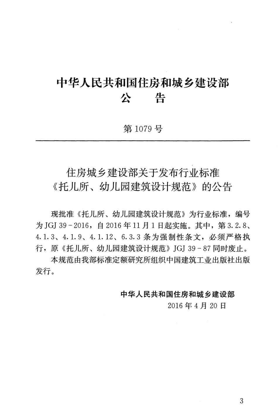 JGJ39-2016 托儿所幼儿园建筑设计规范.pdf_第3页