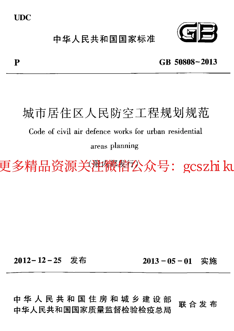 GB50808-2013 城市居住区人民防空工程规划规范.pdf_第1页