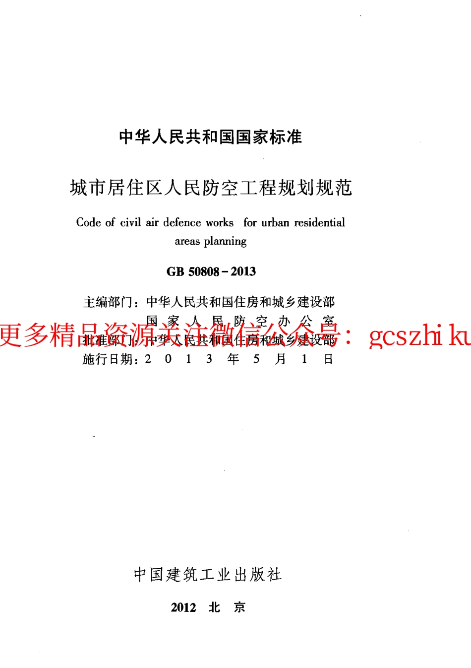 GB50808-2013 城市居住区人民防空工程规划规范.pdf_第2页