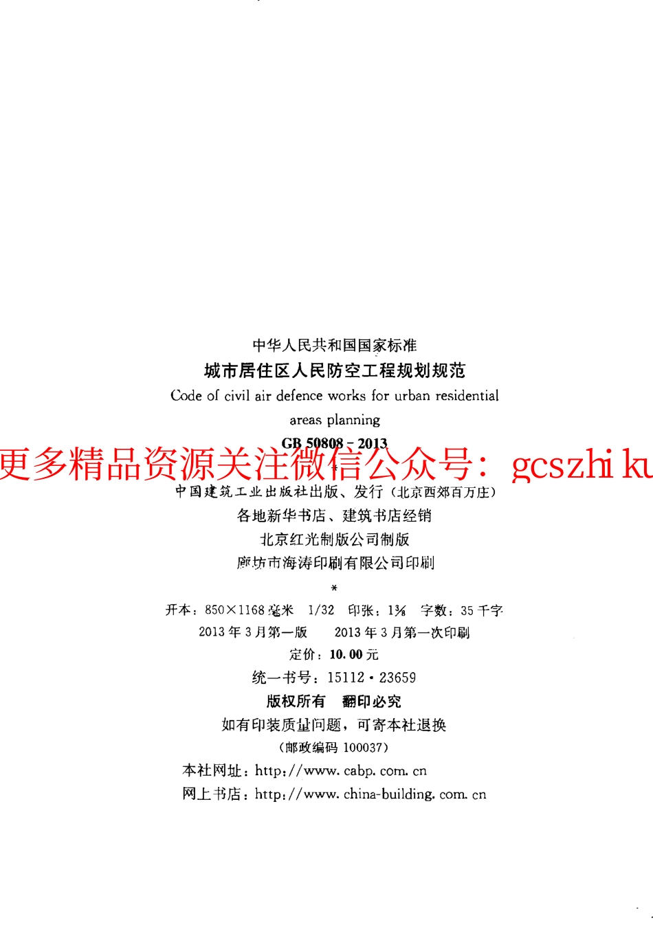 GB50808-2013 城市居住区人民防空工程规划规范.pdf_第3页