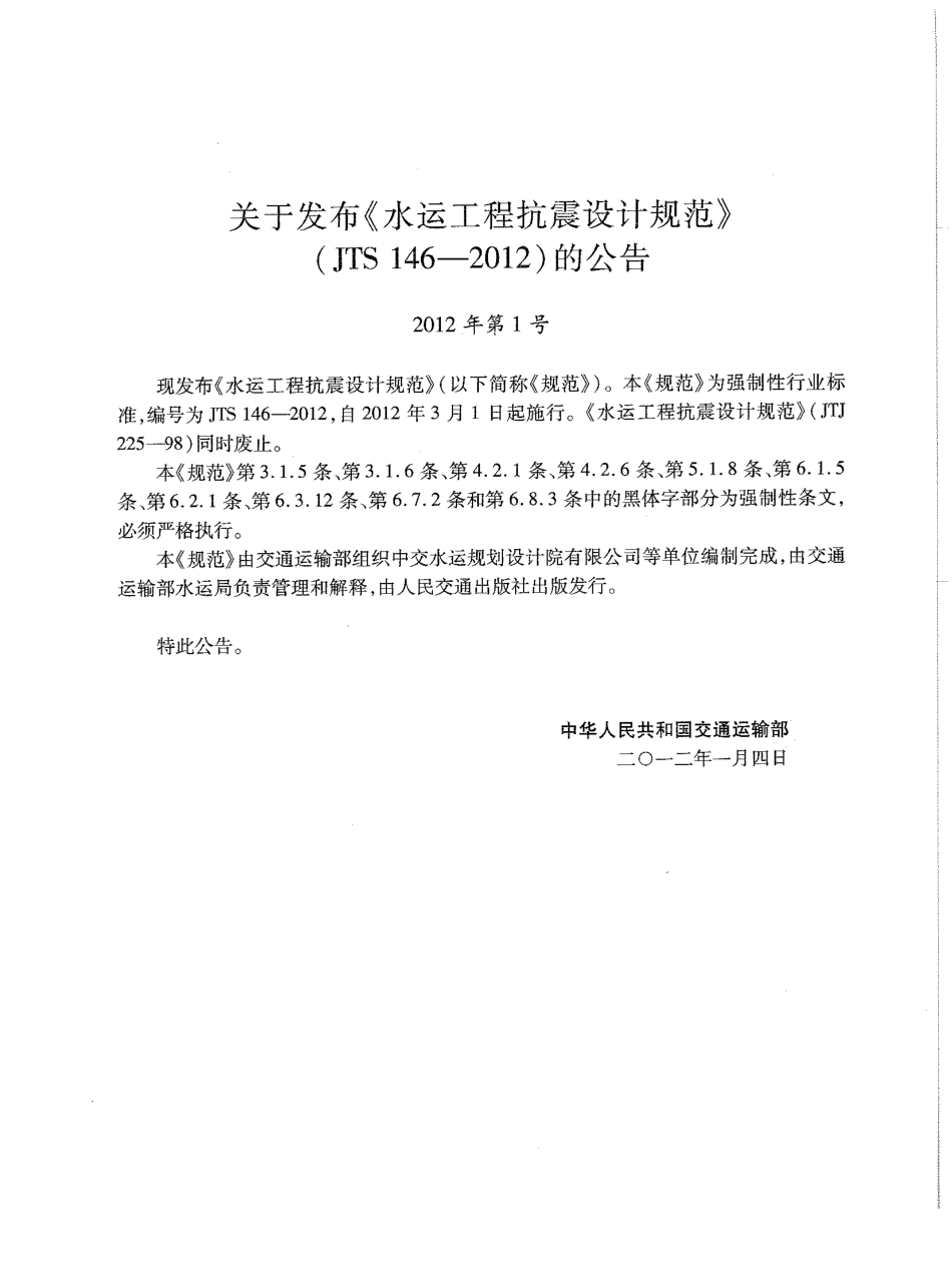 JTS146-2012 水运工程抗震设计规范.pdf_第3页