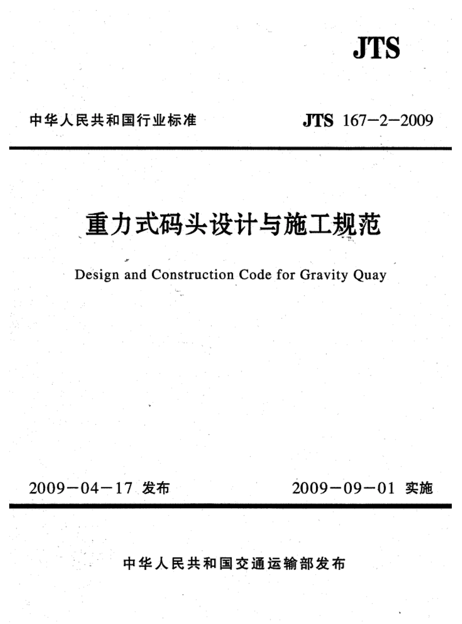 JTS167-2-2009 重力式码头设计与施工规范.pdf_第1页