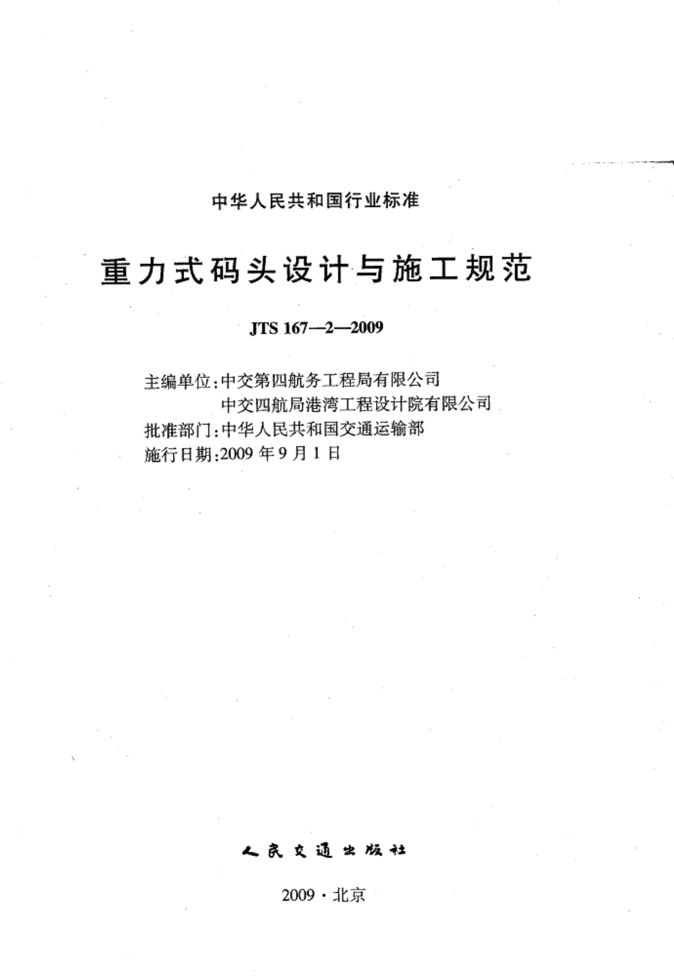 JTS167-2-2009 重力式码头设计与施工规范.pdf_第2页