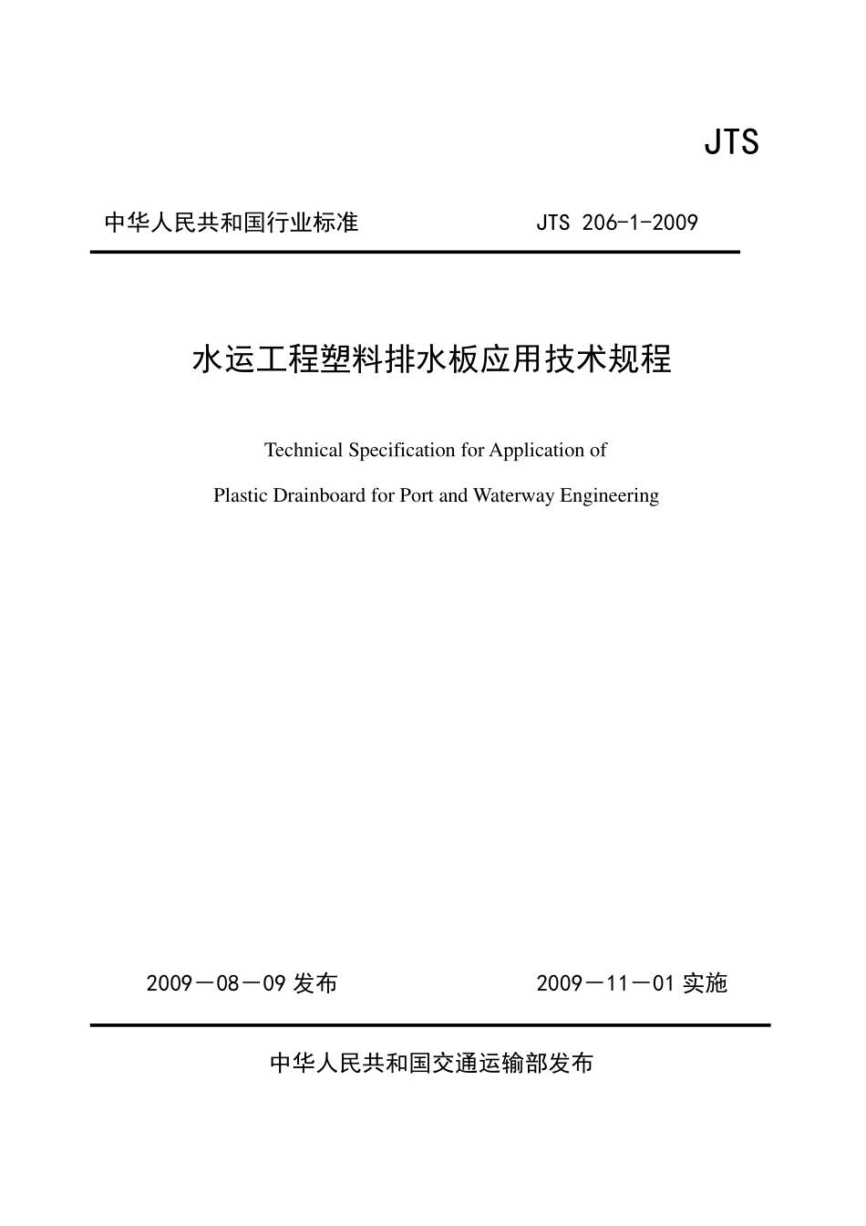 JTS206-1-2009 水运工程塑料排水板应用技术规程.pdf_第1页