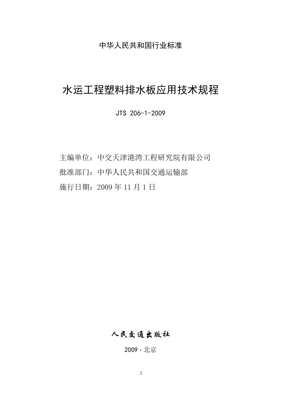 JTS206-1-2009 水运工程塑料排水板应用技术规程.pdf_第2页