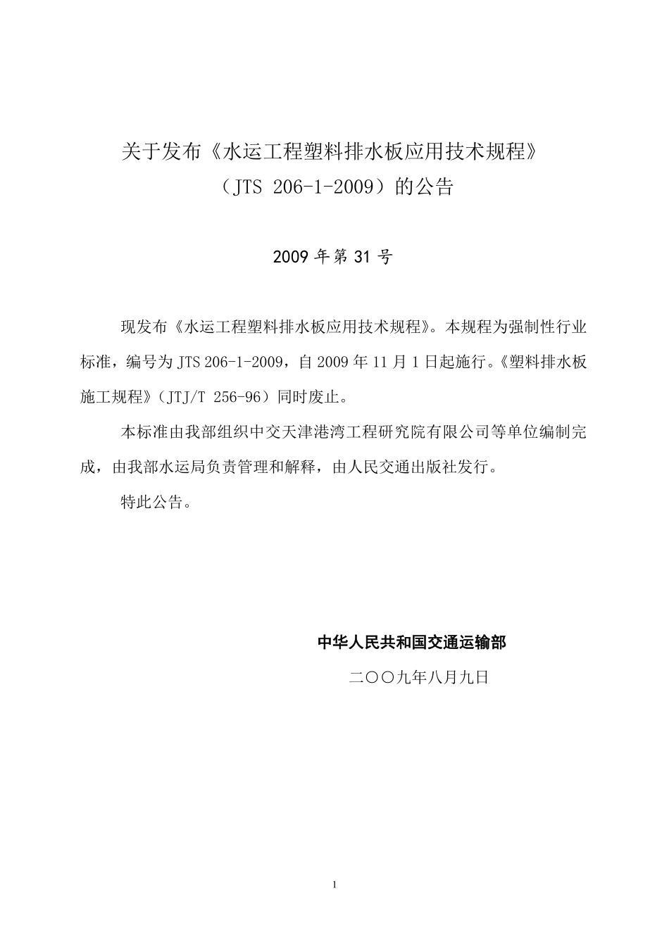 JTS206-1-2009 水运工程塑料排水板应用技术规程.pdf_第3页