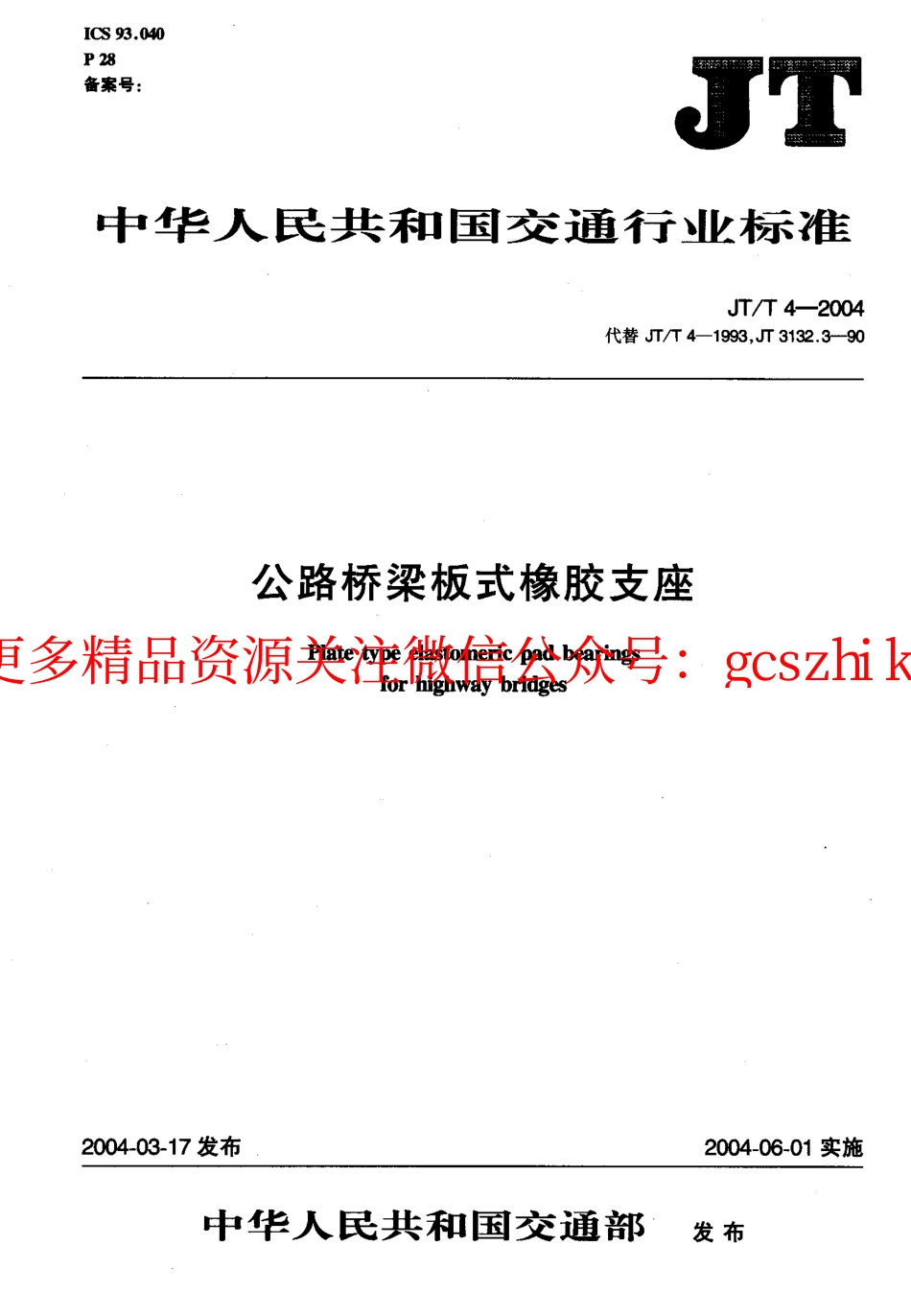 JTT 4-2004 公路桥梁板式橡胶支座.pdf_第1页