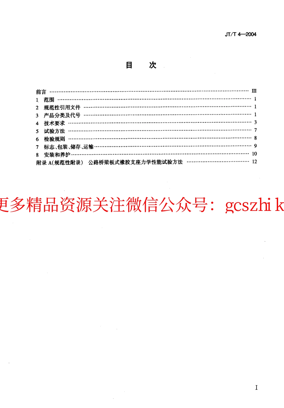 JTT 4-2004 公路桥梁板式橡胶支座.pdf_第2页