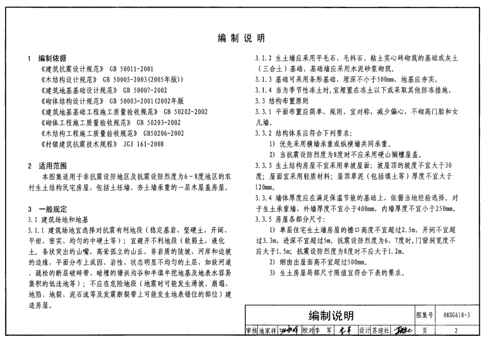 08SG618-3 农村民宅抗震构造详图(生土结构房屋).pdf_第2页