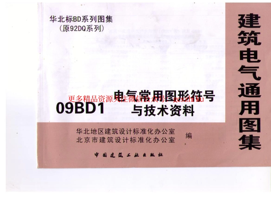 09BD1 电气常用图形符号与技术资料.pdf_第1页
