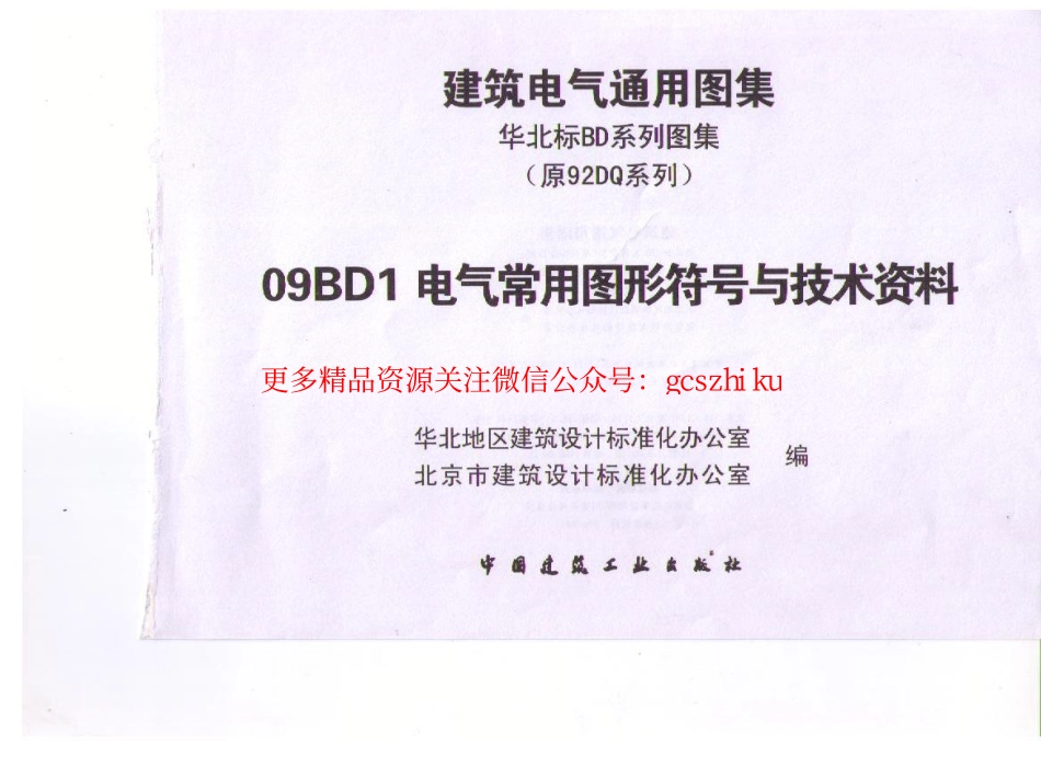 09BD1 电气常用图形符号与技术资料.pdf_第3页