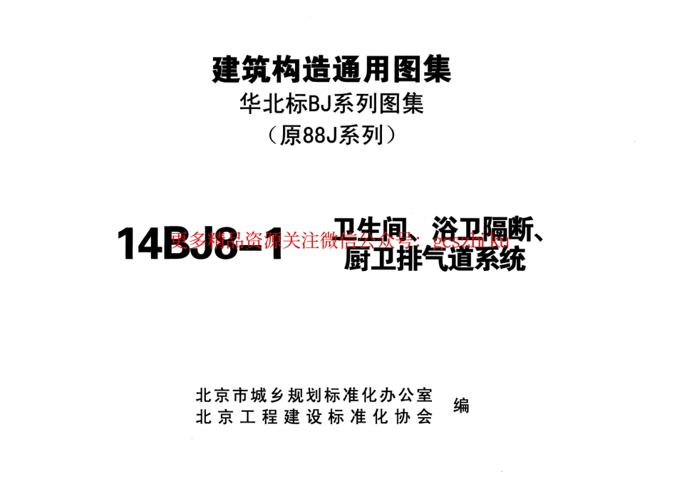 14BJ8-1-卫生间、浴卫隔断、厨卫排气道系统(原88J8图集停用).pdf_第2页