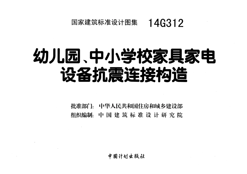 14G312 幼儿园、中小学校家具家电设备抗震连接构造.pdf_第2页