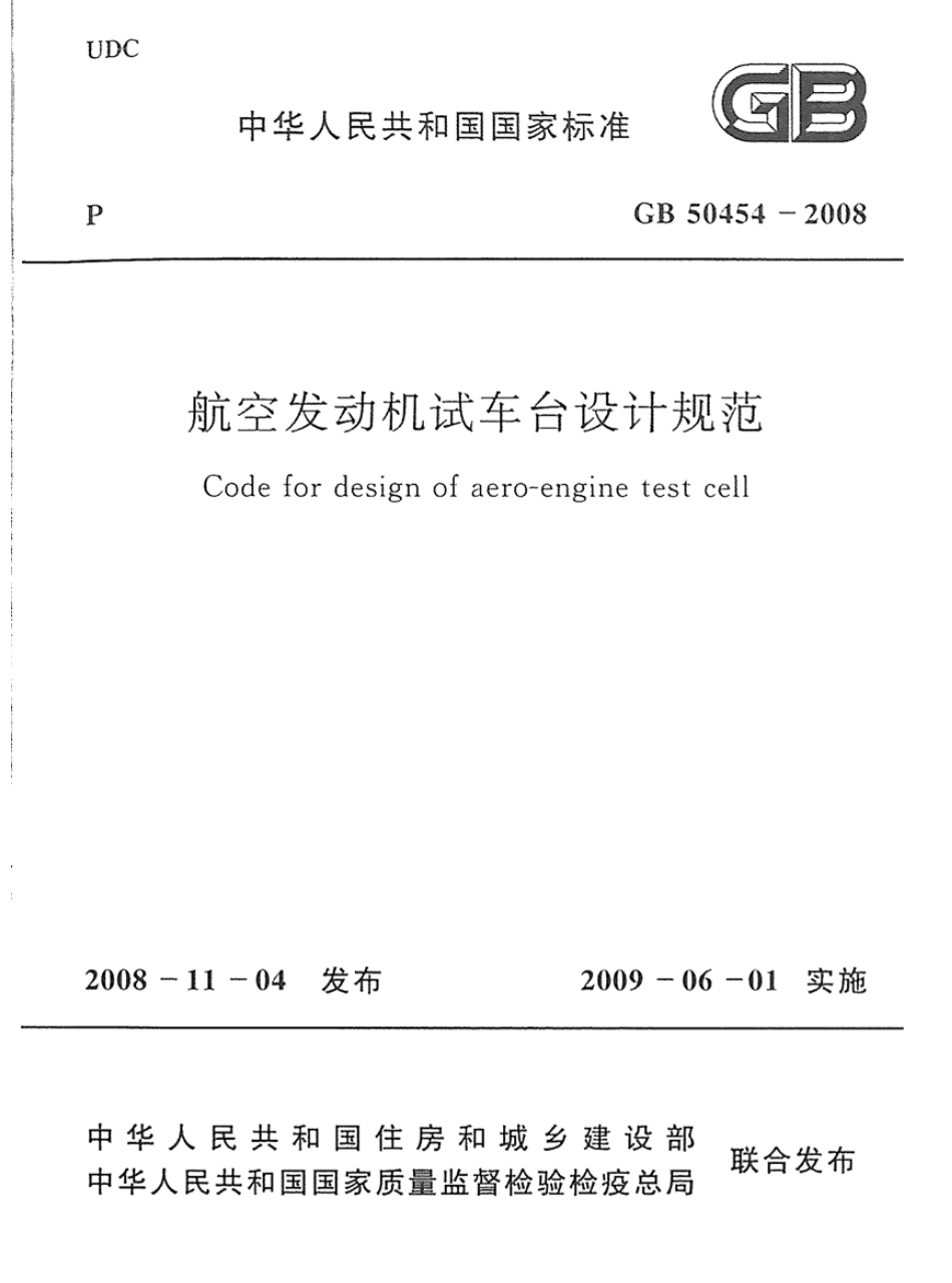 GB50454-2008 航空发动机试车台设计规范.pdf_第1页