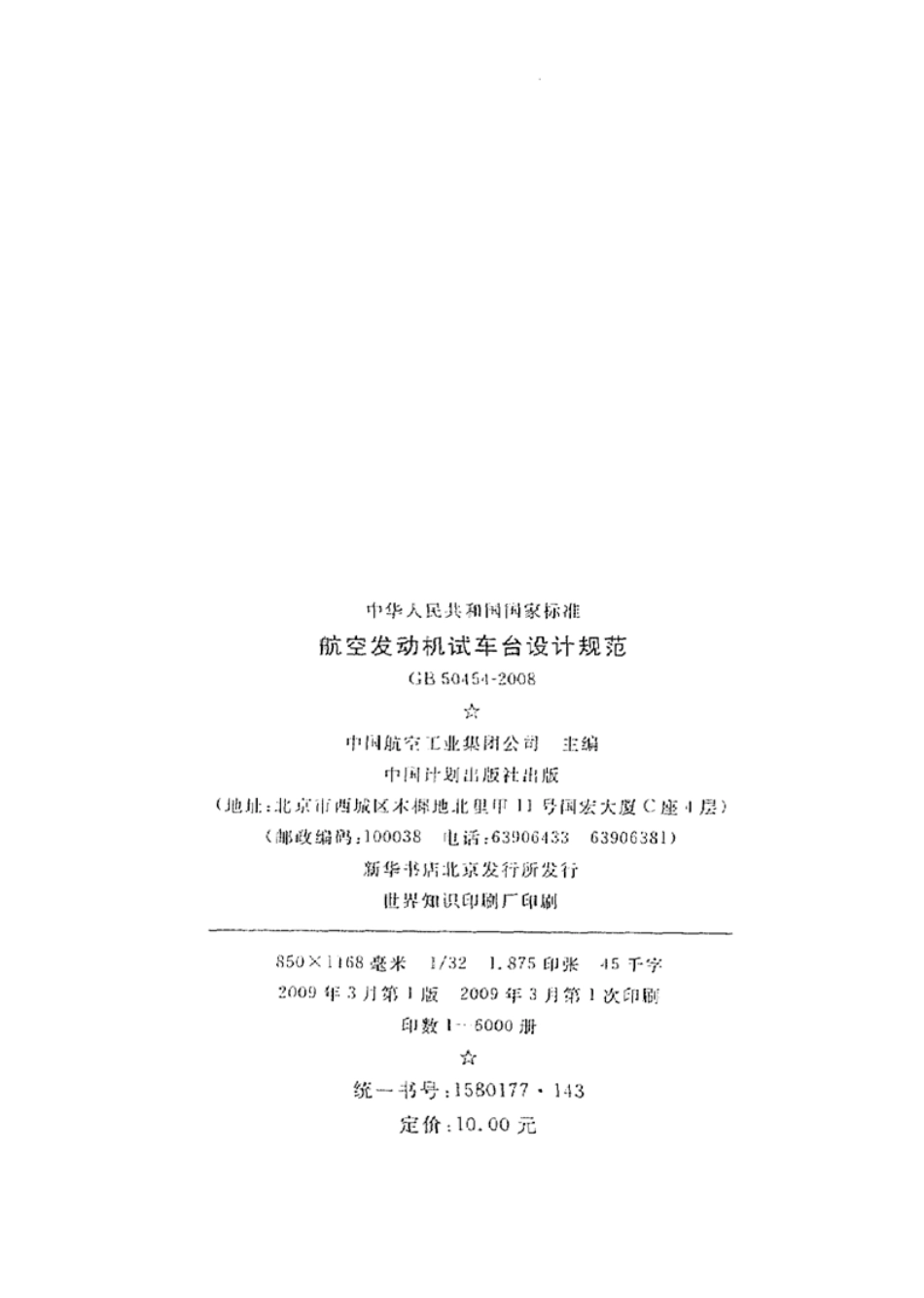 GB50454-2008 航空发动机试车台设计规范.pdf_第3页