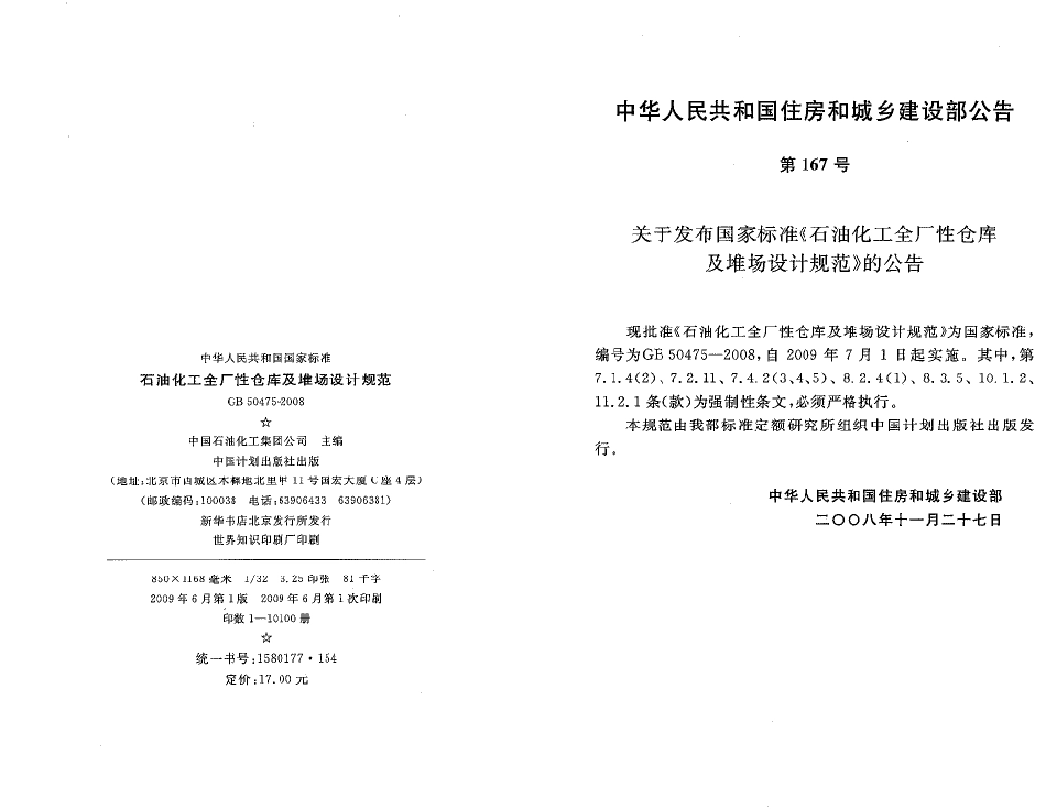 GB50475-2008 石油化工全厂性仓库及堆场设计规范.pdf_第2页