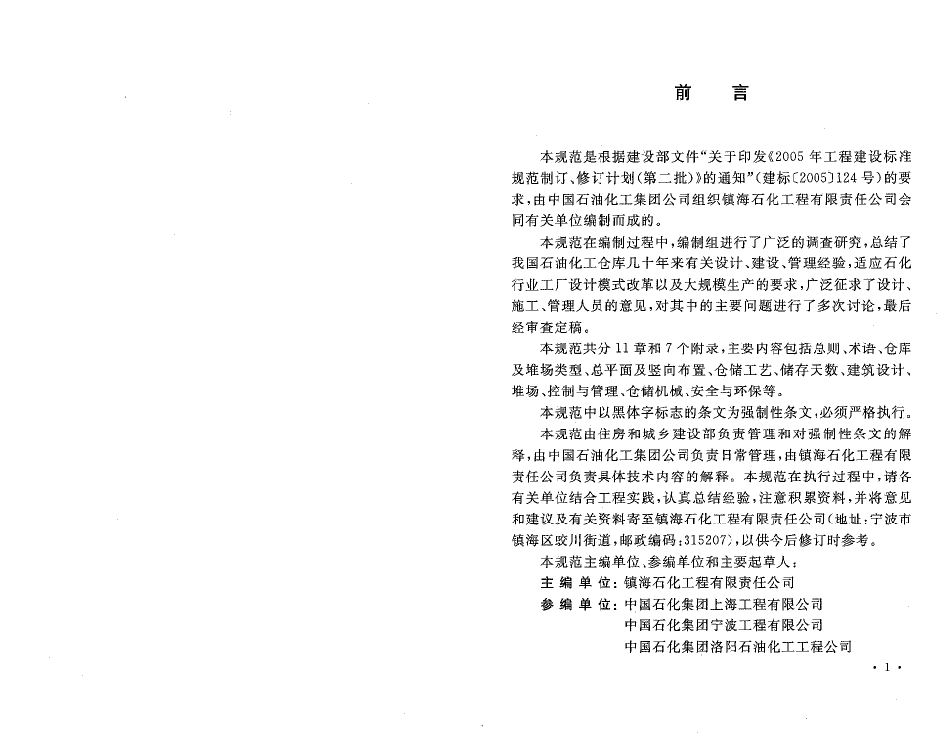 GB50475-2008 石油化工全厂性仓库及堆场设计规范.pdf_第3页