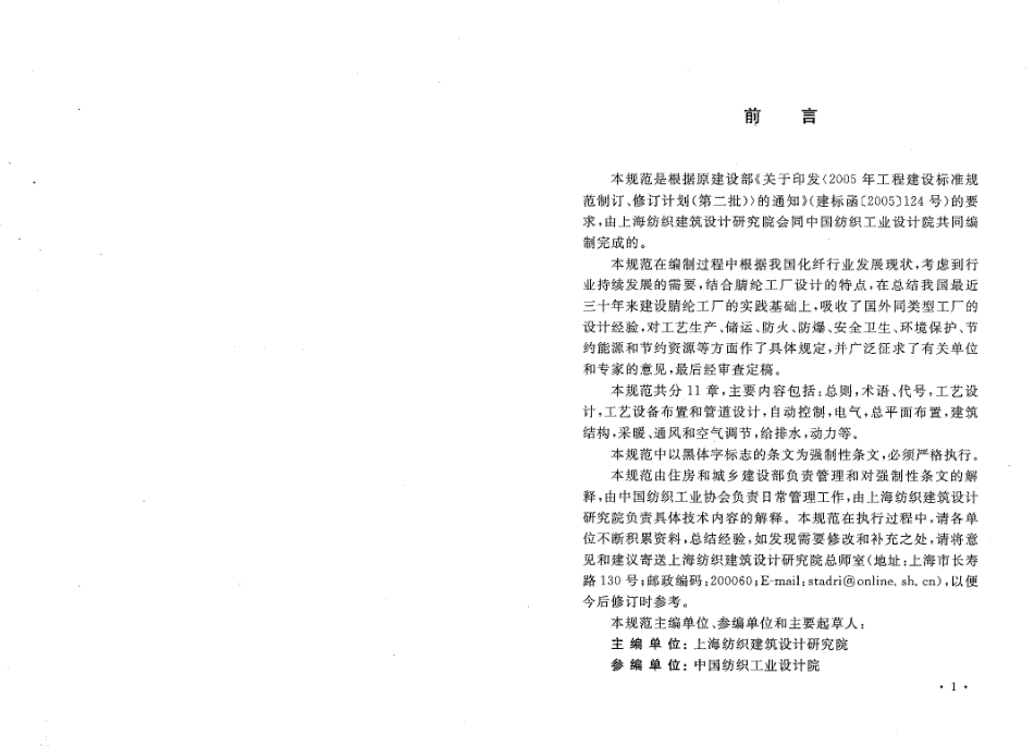 GB50488-2009 腈纶工厂设计规范.pdf_第3页