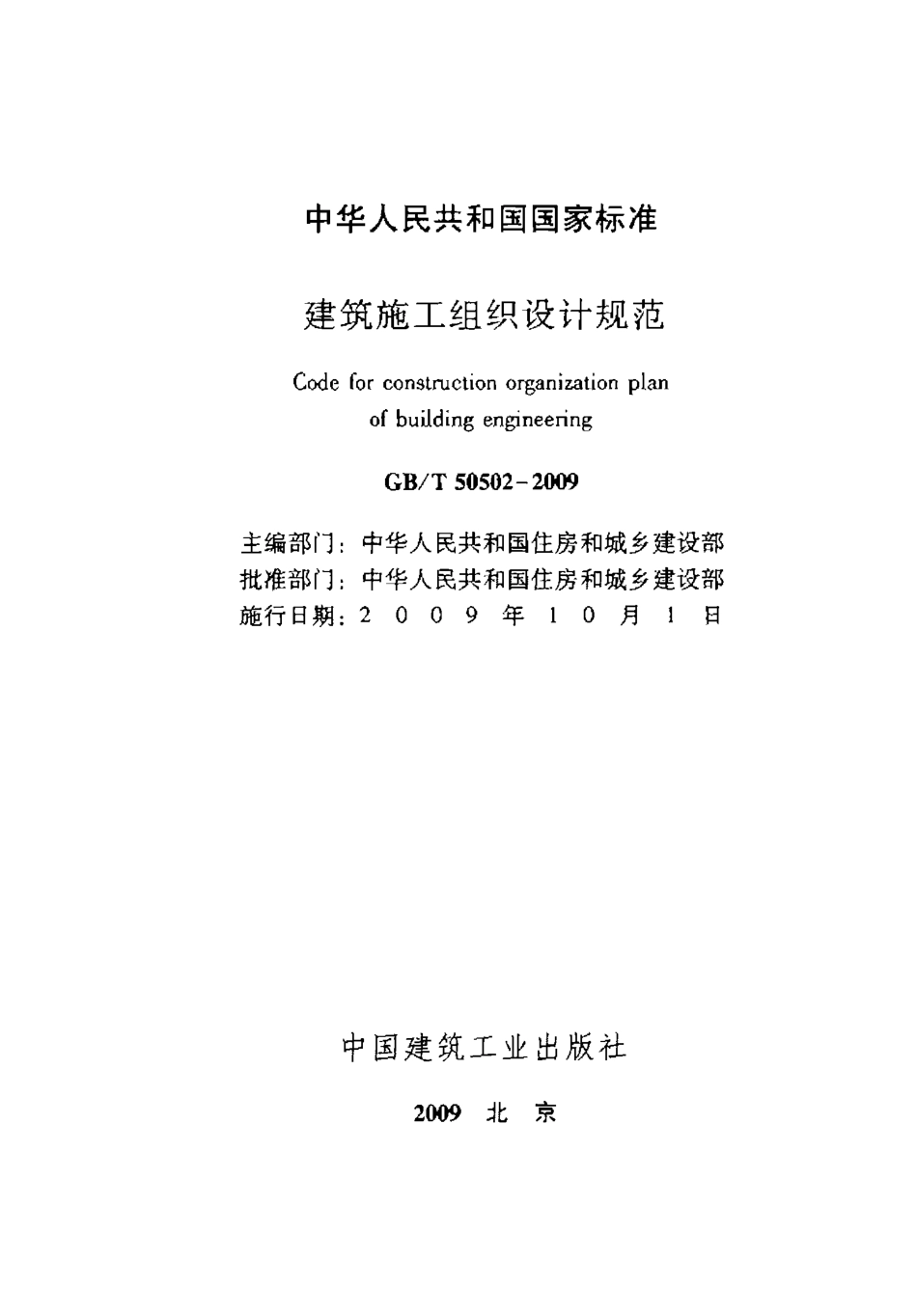 GB50502-2009建筑施工组织设计规范.pdf_第2页