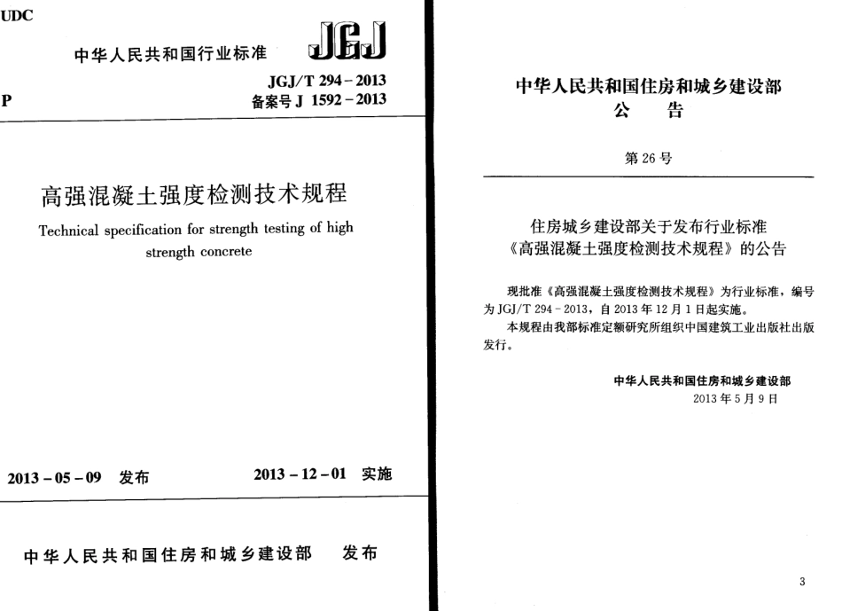 JGJT294-2013 高强混凝土强度检测技术规程.pdf_第1页