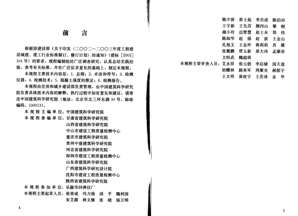 JGJT294-2013 高强混凝土强度检测技术规程.pdf_第2页
