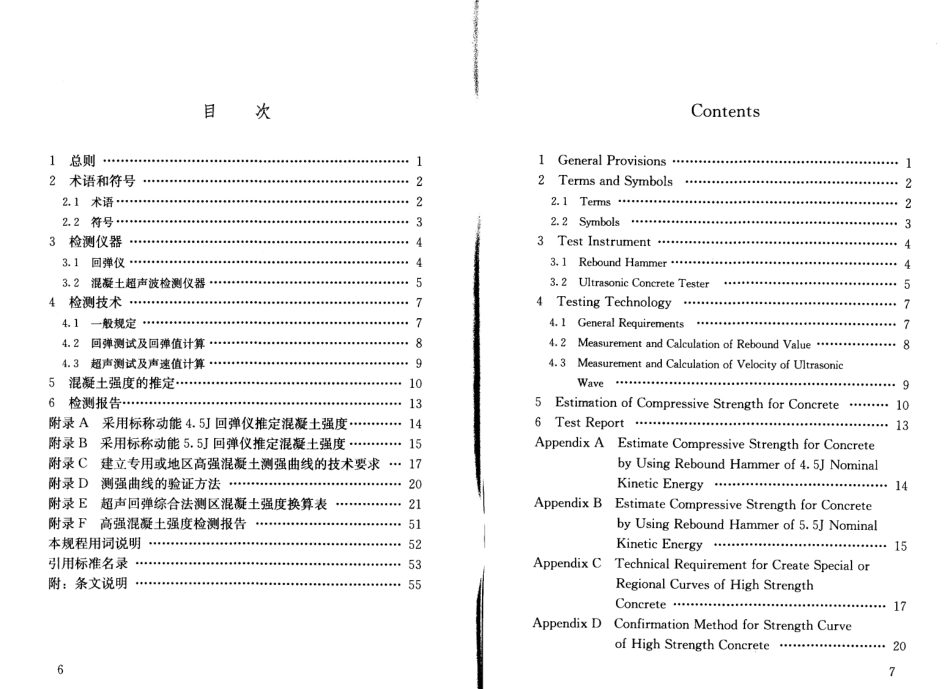 JGJT294-2013 高强混凝土强度检测技术规程.pdf_第3页