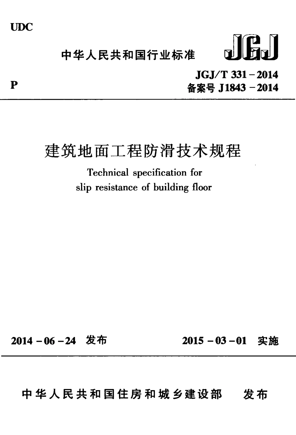 JGJT331-2014 建筑地面工程防滑技术规程.pdf_第1页